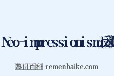 Neo-impressionism反义词是什么意思的图片